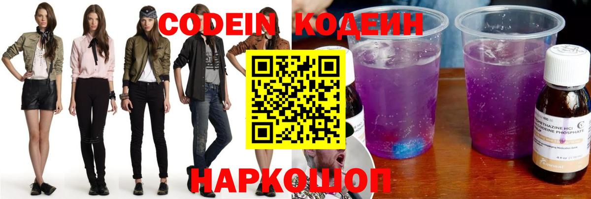 Кизляр  Кодеиновый сироп Lean Purple Drank  Вход с VPN  Кодеин напиток Lean (лин) 